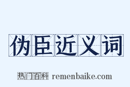 伪臣近义词是什么意思的图片